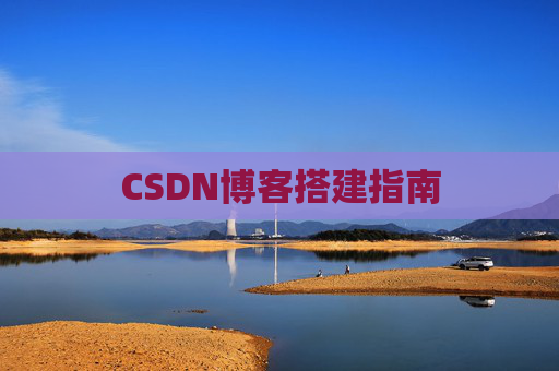 CSDN博客搭建指南